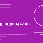 ស្លាយ 1