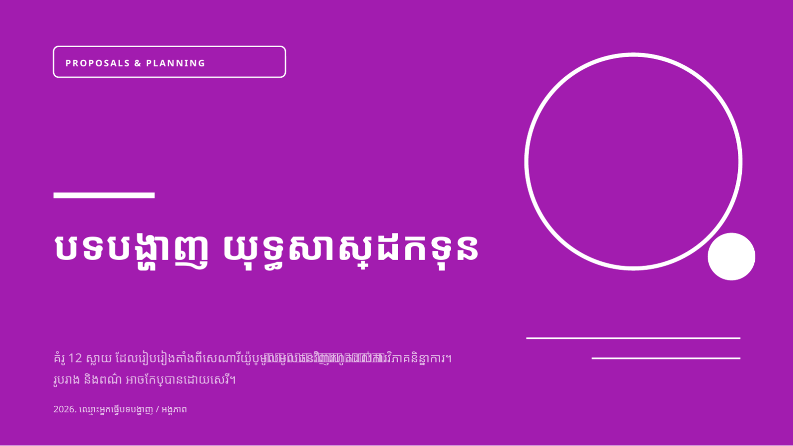 ស្លាយ 1 — បទបង្ហាញ យុទ្ធសាស្ត្រដកទុន