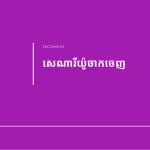 ស្លាយ 3