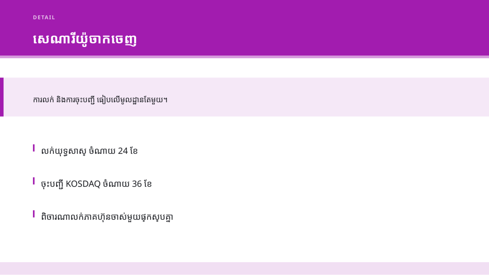 ស្លាយ 4 — បទបង្ហាញ យុទ្ធសាស្ត្រដកទុន