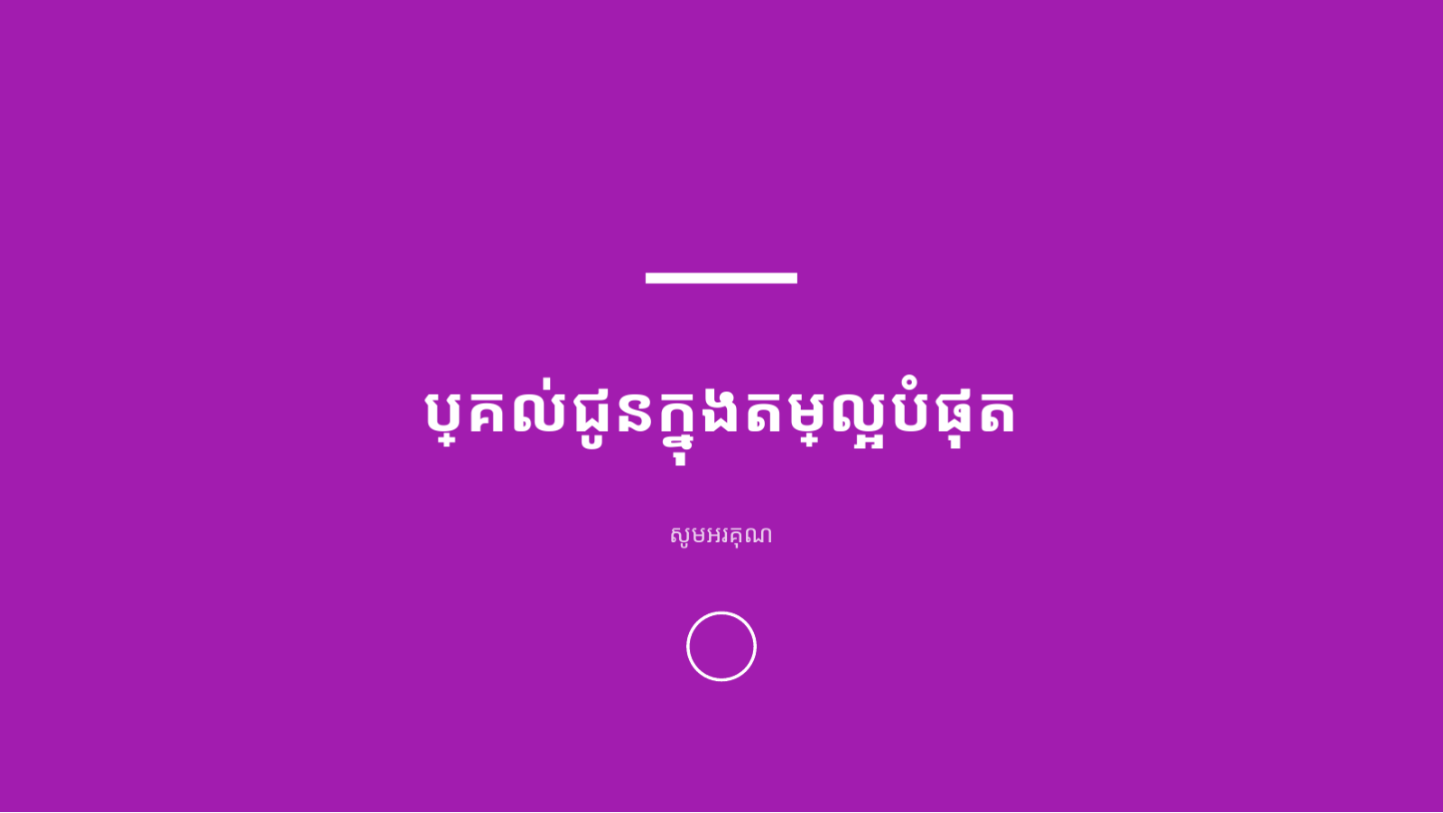 ស្លាយ 12 — បទបង្ហាញ យុទ្ធសាស្ត្រដកទុន