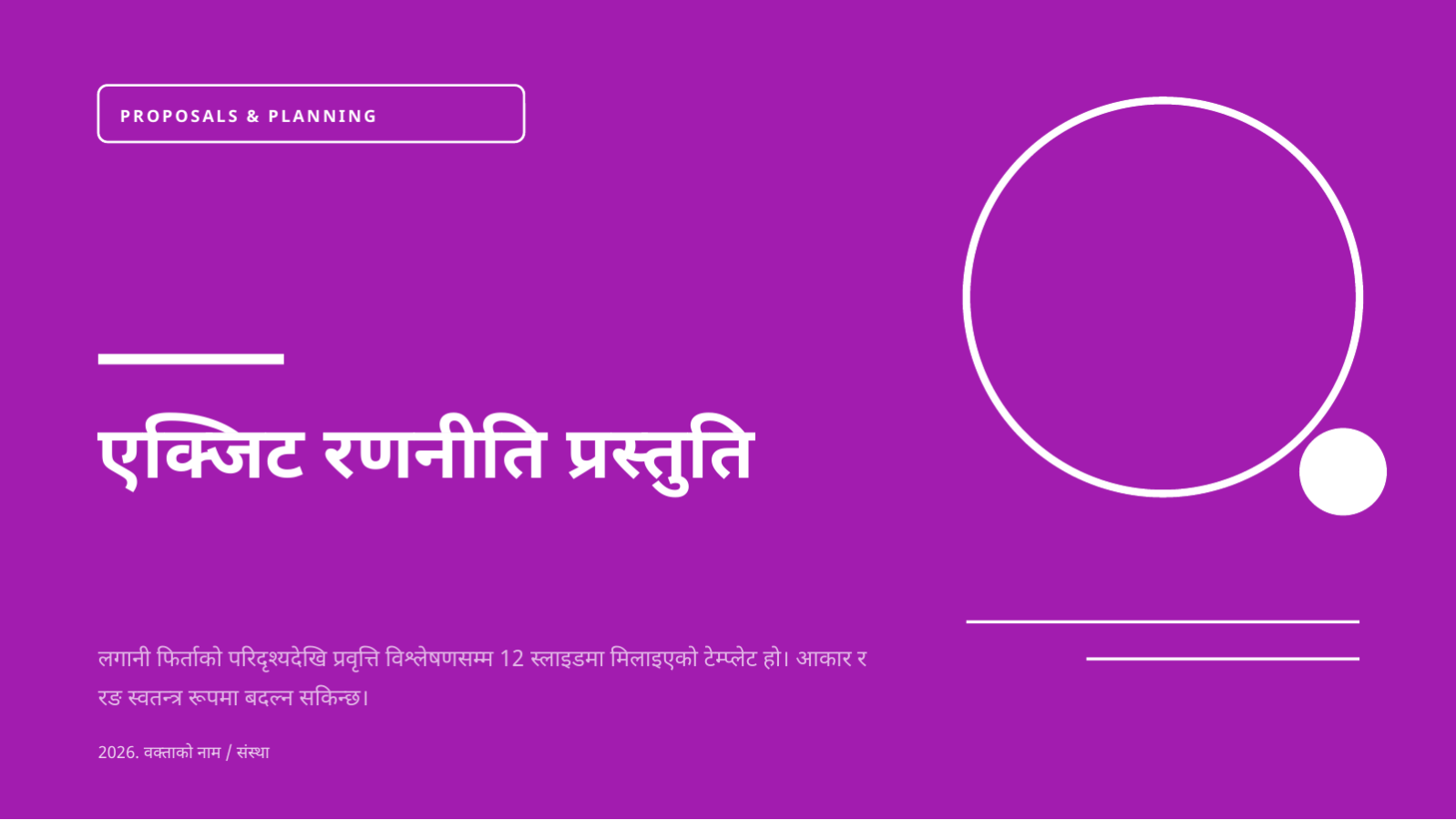 स्लाइड 1 — एक्जिट रणनीति प्रस्तुति