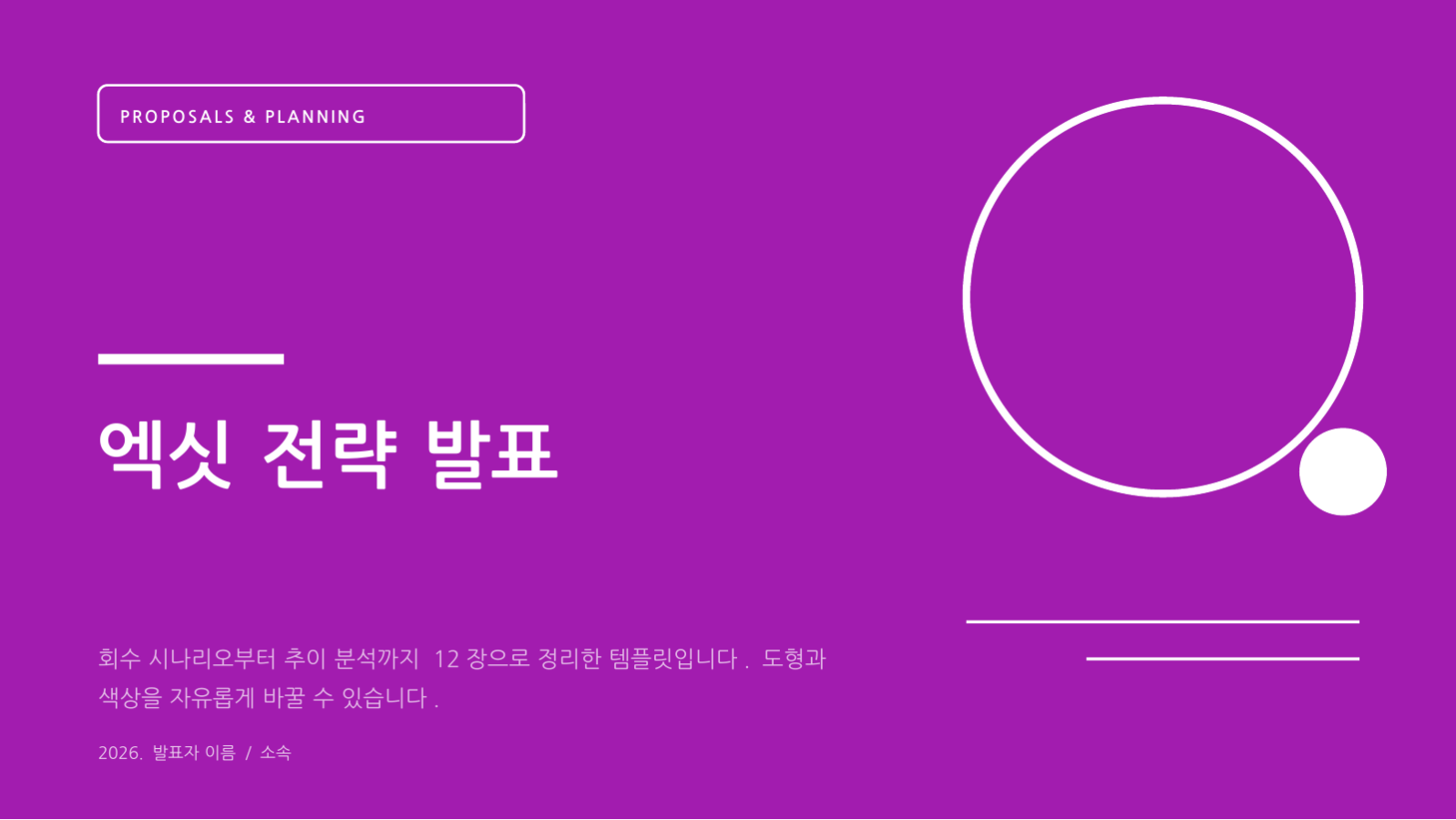 슬라이드 1 — 엑싯 전략 발표