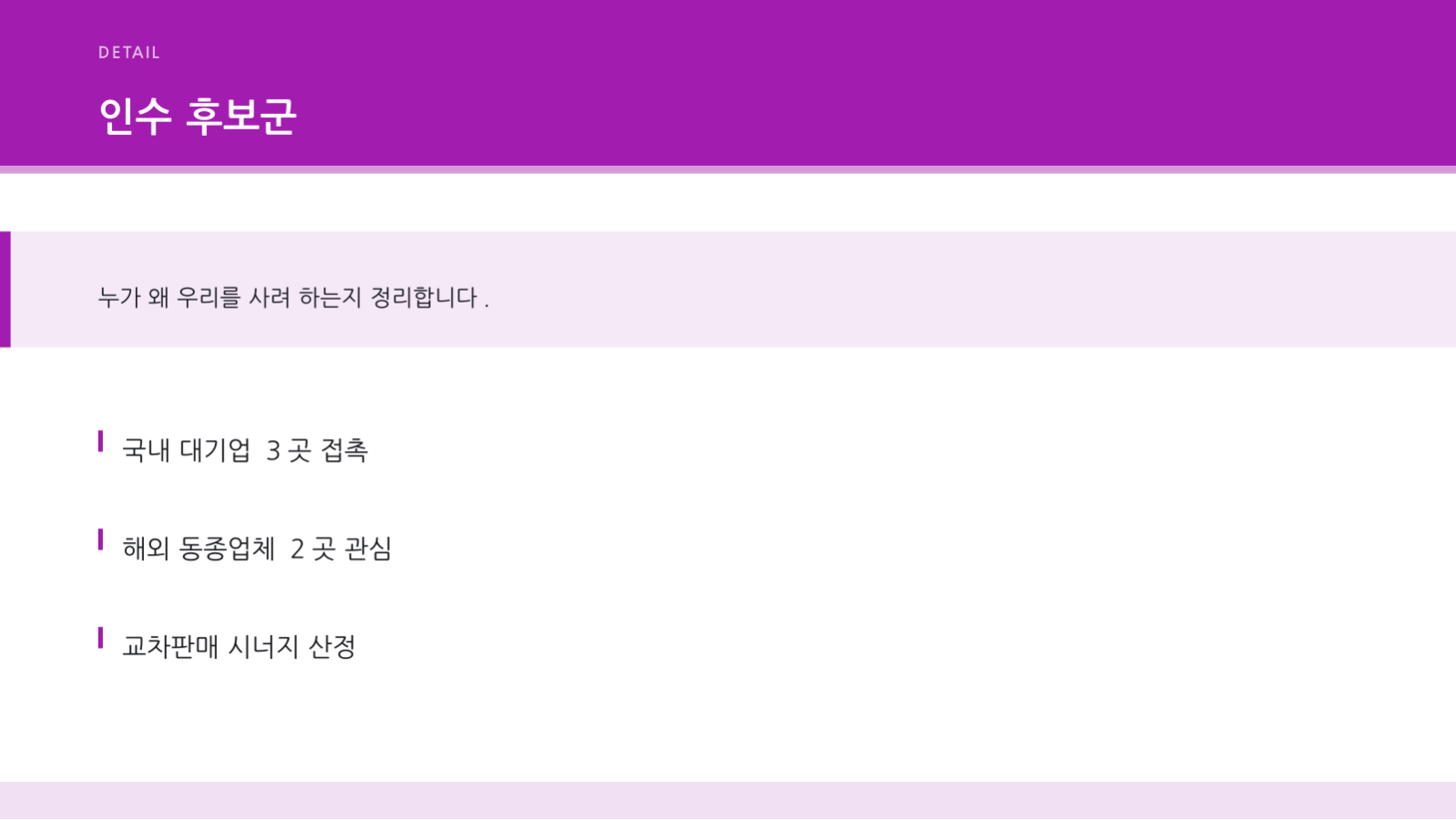 슬라이드 6 — 엑싯 전략 발표