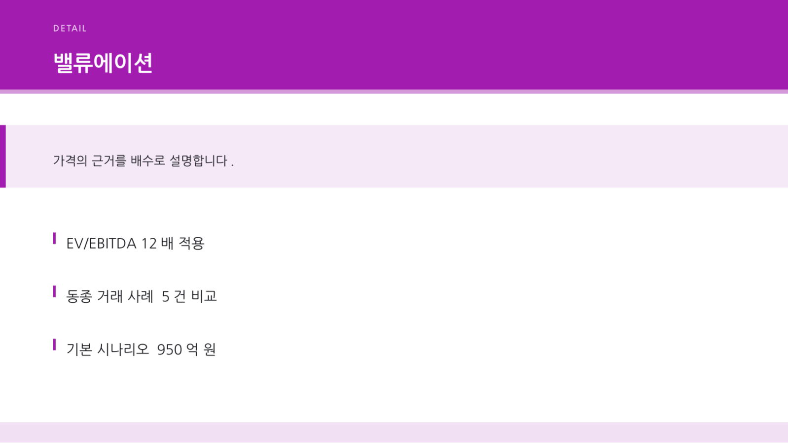 슬라이드 8 — 엑싯 전략 발표