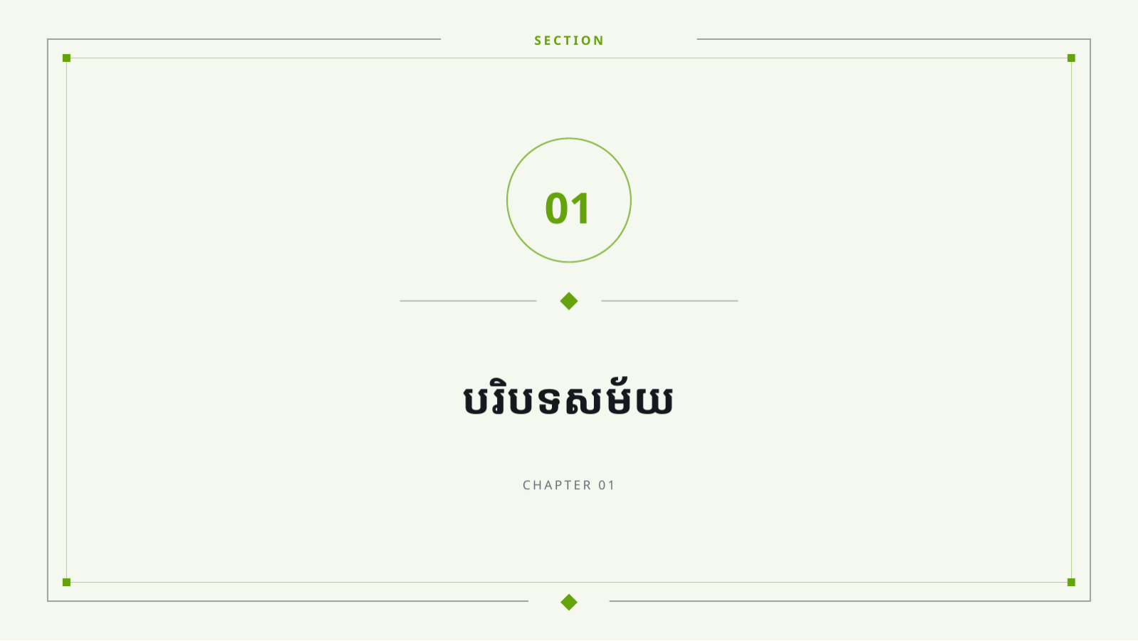 ស្លាយ 3 — ឯកសារបង្រៀន ប្រវត្តិសាស្ត្រ