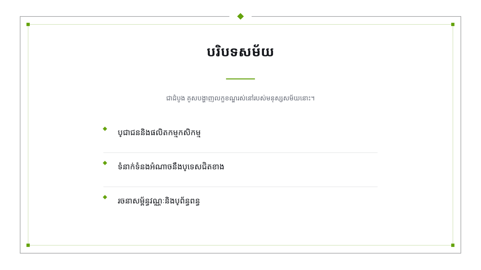 ស្លាយ 4 — ឯកសារបង្រៀន ប្រវត្តិសាស្ត្រ