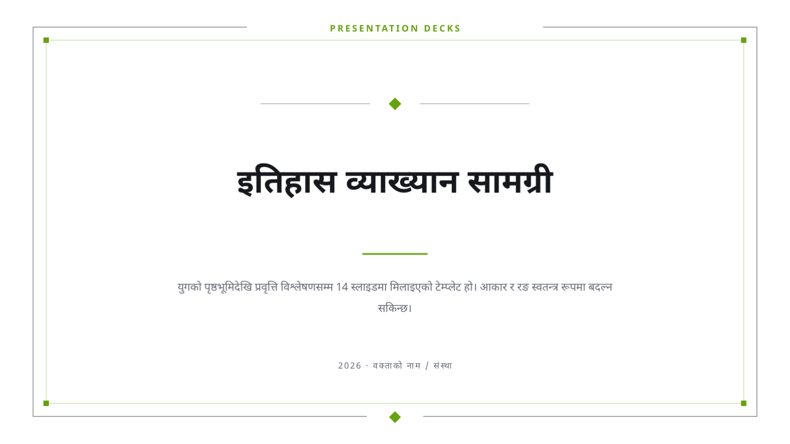 स्लाइड 1 — इतिहास व्याख्यान सामग्री