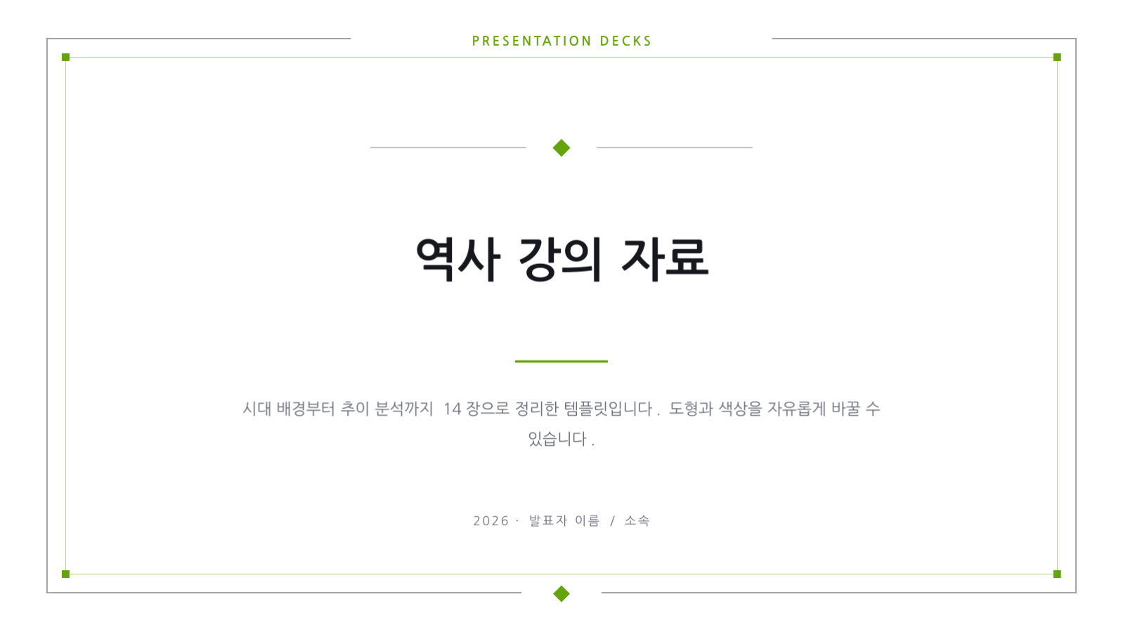 슬라이드 1 — 역사 강의 자료