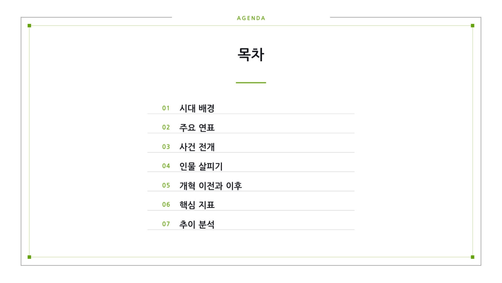 슬라이드 2 — 역사 강의 자료