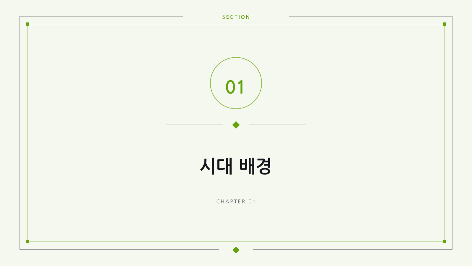 슬라이드 3 — 역사 강의 자료