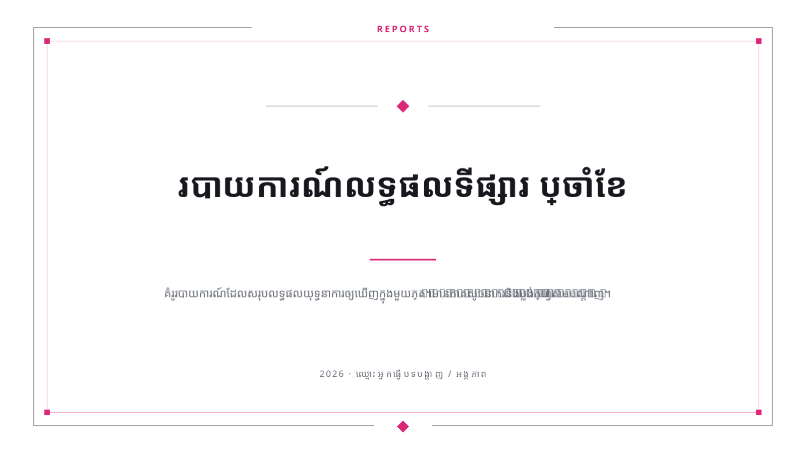 ស្លាយ 1 — របាយការណ៍លទ្ធផលទីផ្សារ ប្រចាំខែ