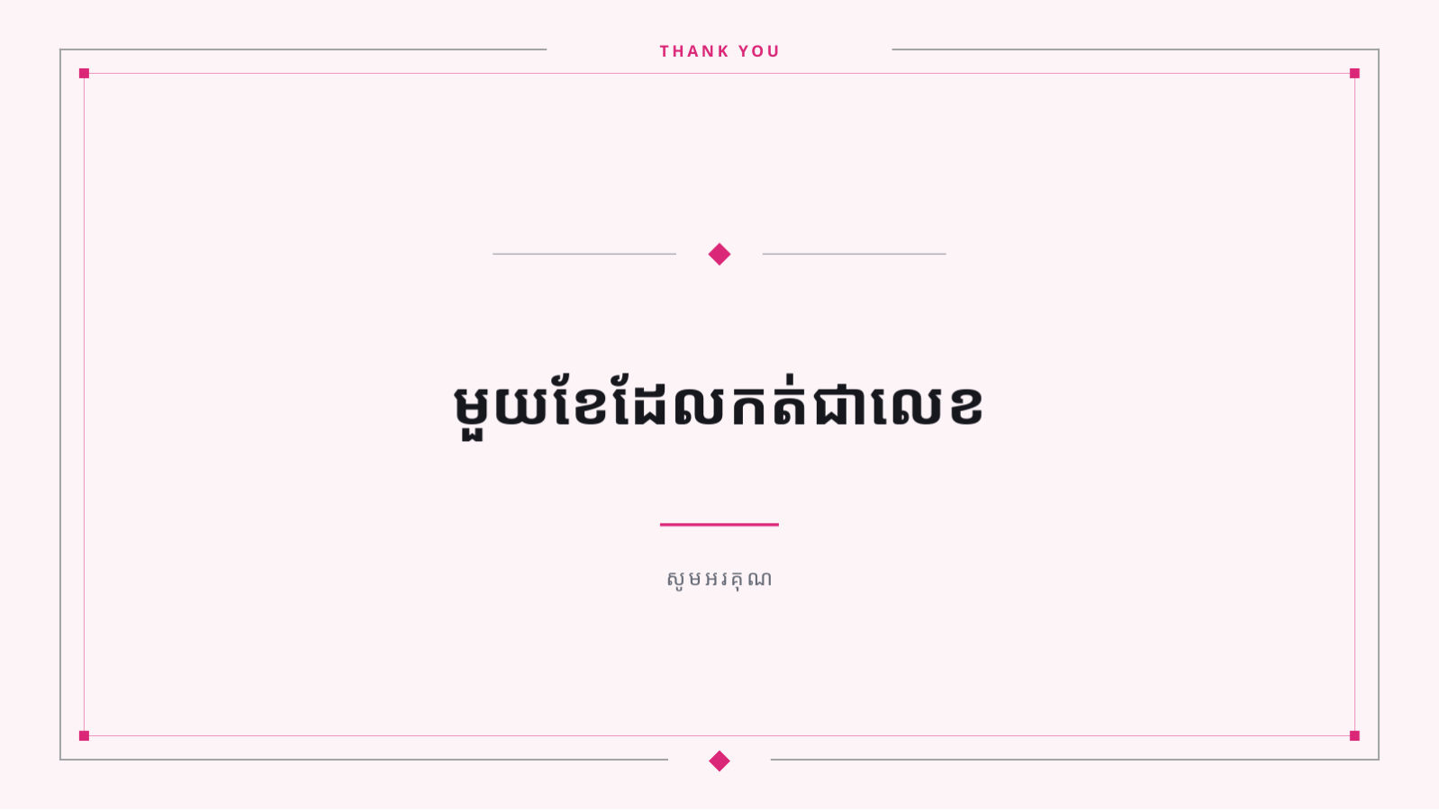ស្លាយ 10 — របាយការណ៍លទ្ធផលទីផ្សារ ប្រចាំខែ