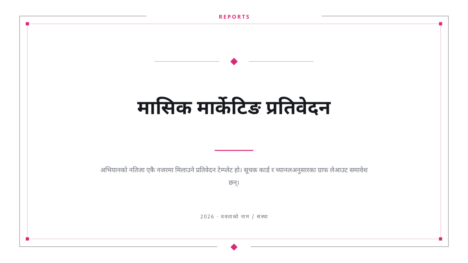 स्लाइड 1 — मासिक मार्केटिङ प्रतिवेदन