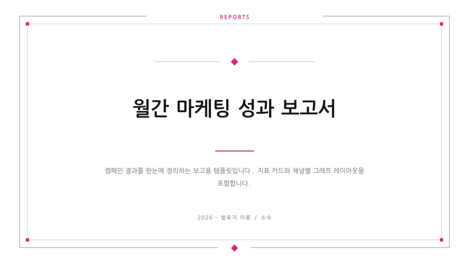 슬라이드 1 — 월간 마케팅 성과 보고서
