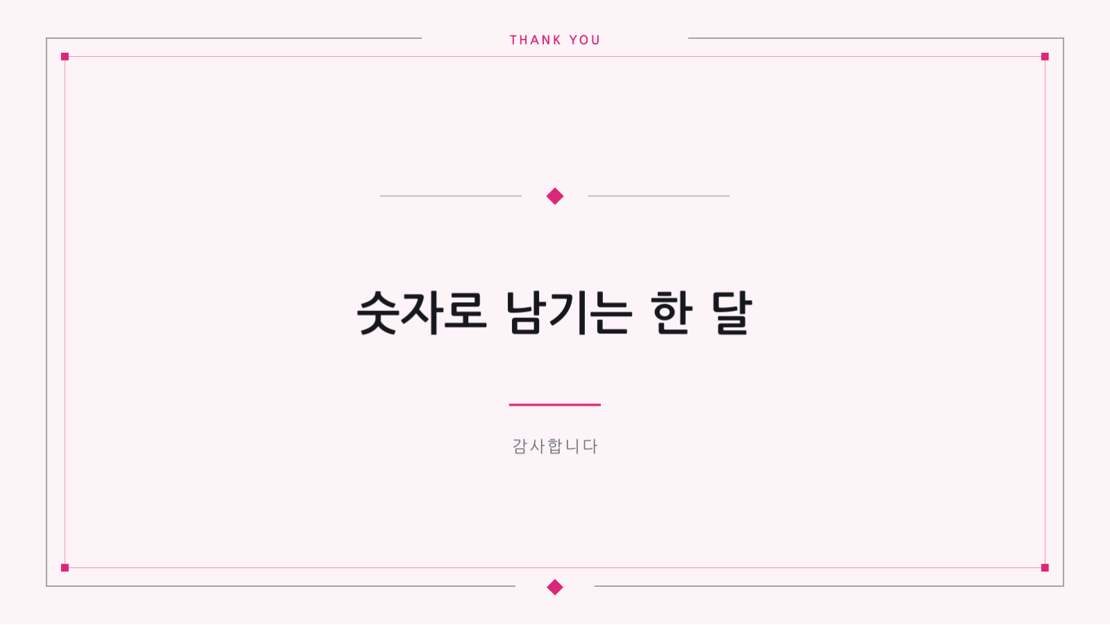 슬라이드 10 — 월간 마케팅 성과 보고서