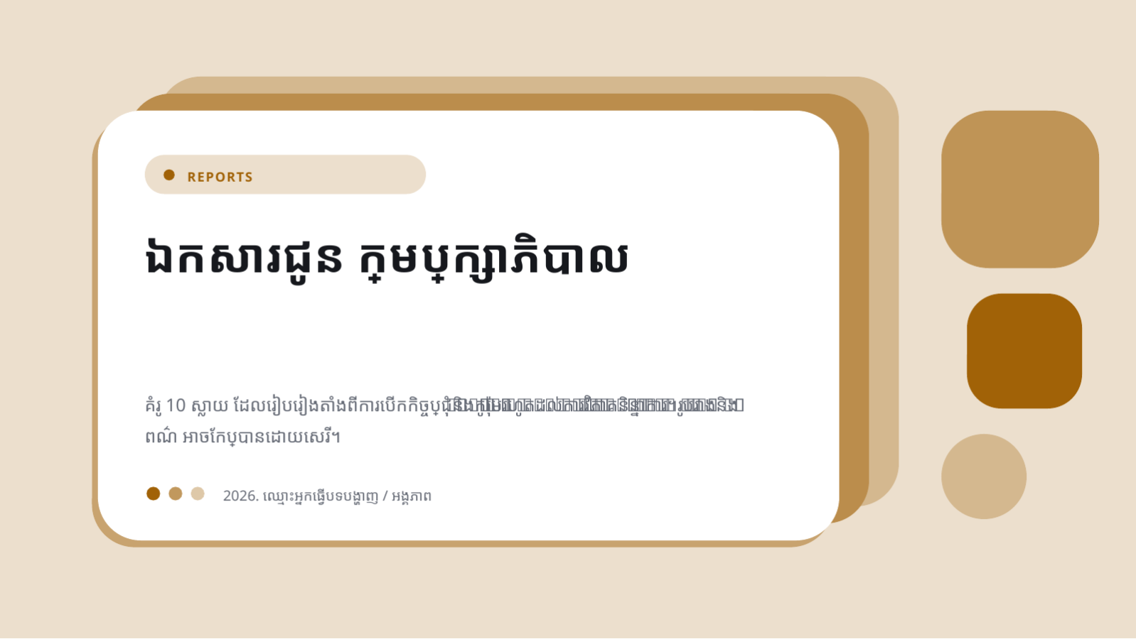 ស្លាយ 1 — ឯកសារជូន ក្រុមប្រឹក្សាភិបាល