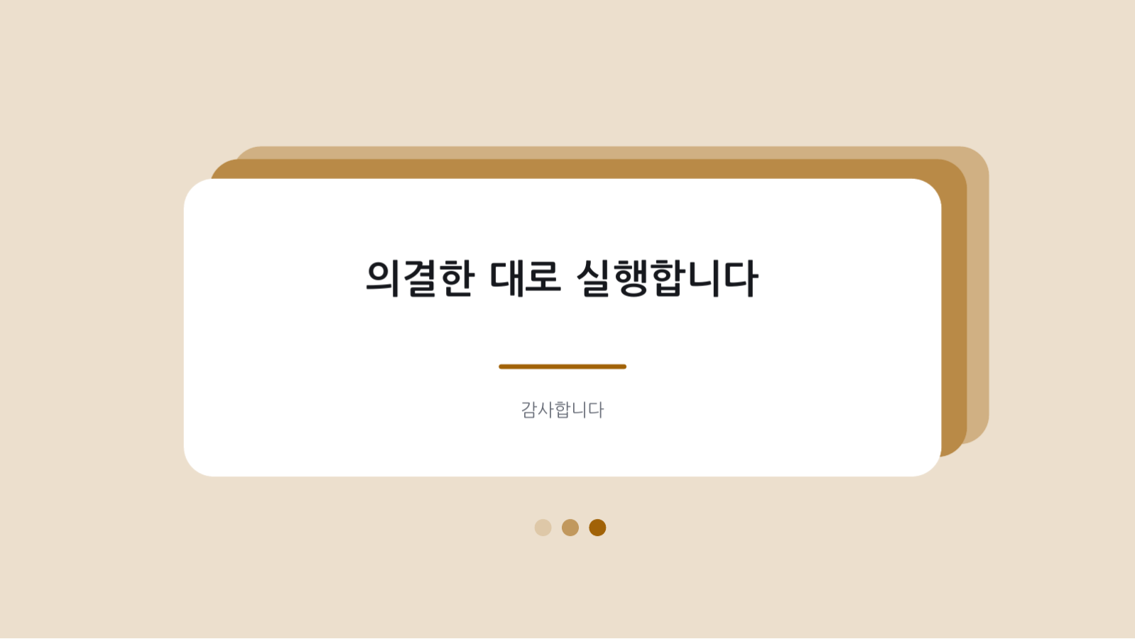 슬라이드 10 — 이사회 보고 자료