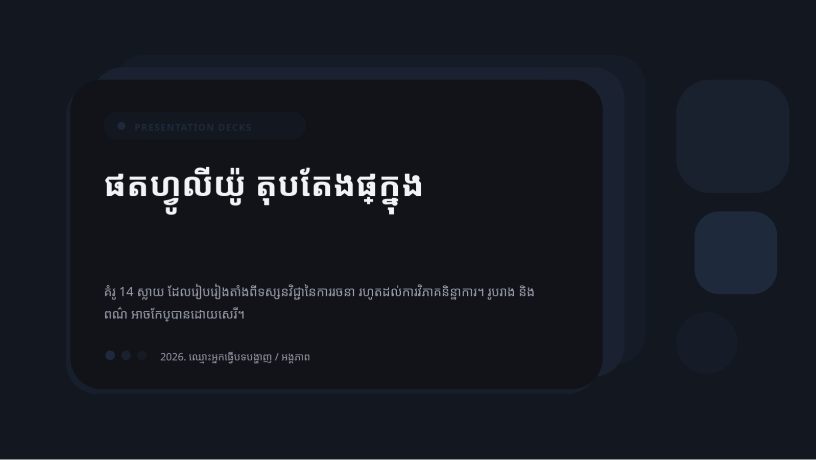ស្លាយ 1 — ផតហ្វូលីយ៉ូ តុបតែងផ្ទៃក្នុង