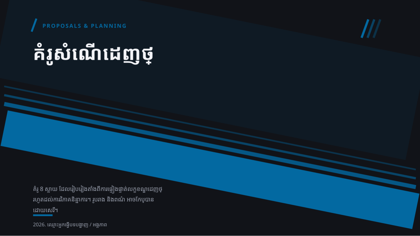 ស្លាយ 1 — គំរូសំណើដេញថ្លៃ