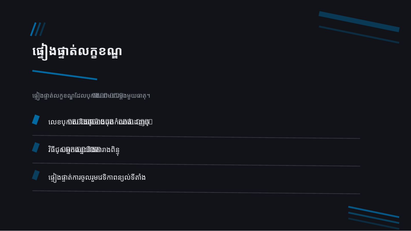 ស្លាយ 4 — គំរូសំណើដេញថ្លៃ