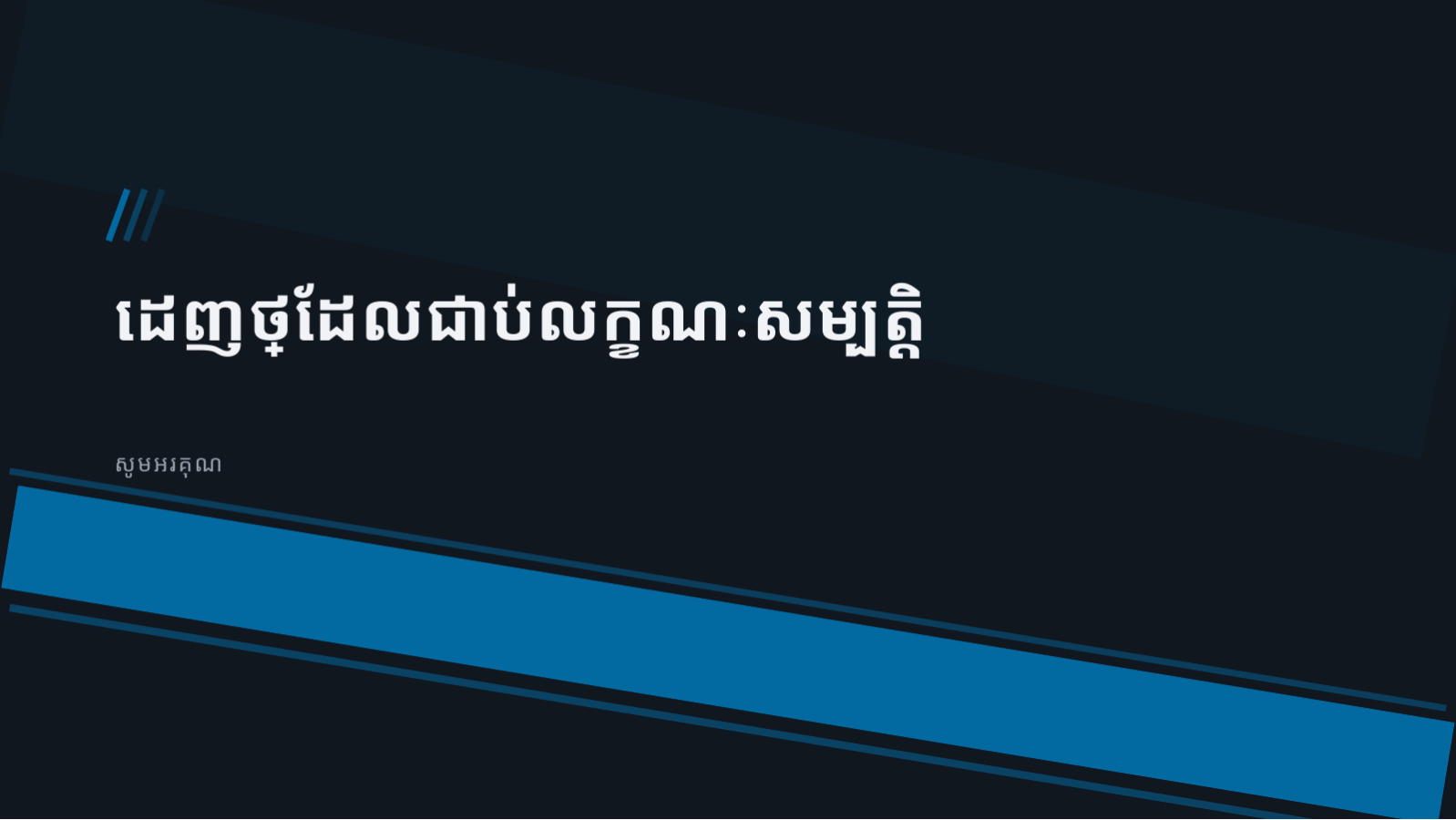 ស្លាយ 8 — គំរូសំណើដេញថ្លៃ