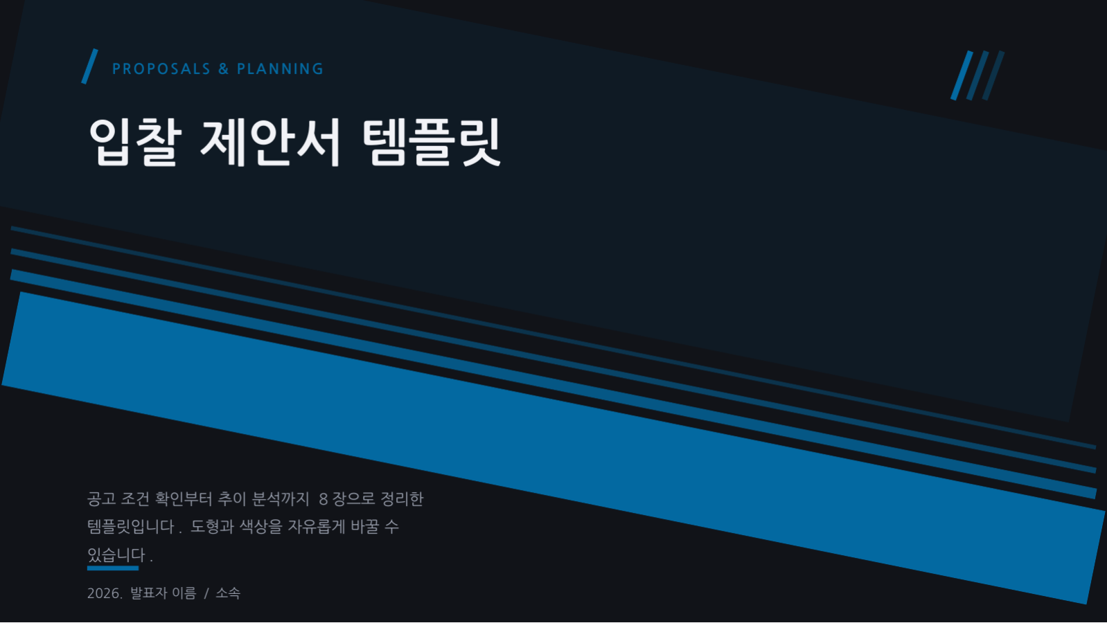 슬라이드 1 — 입찰 제안서 템플릿