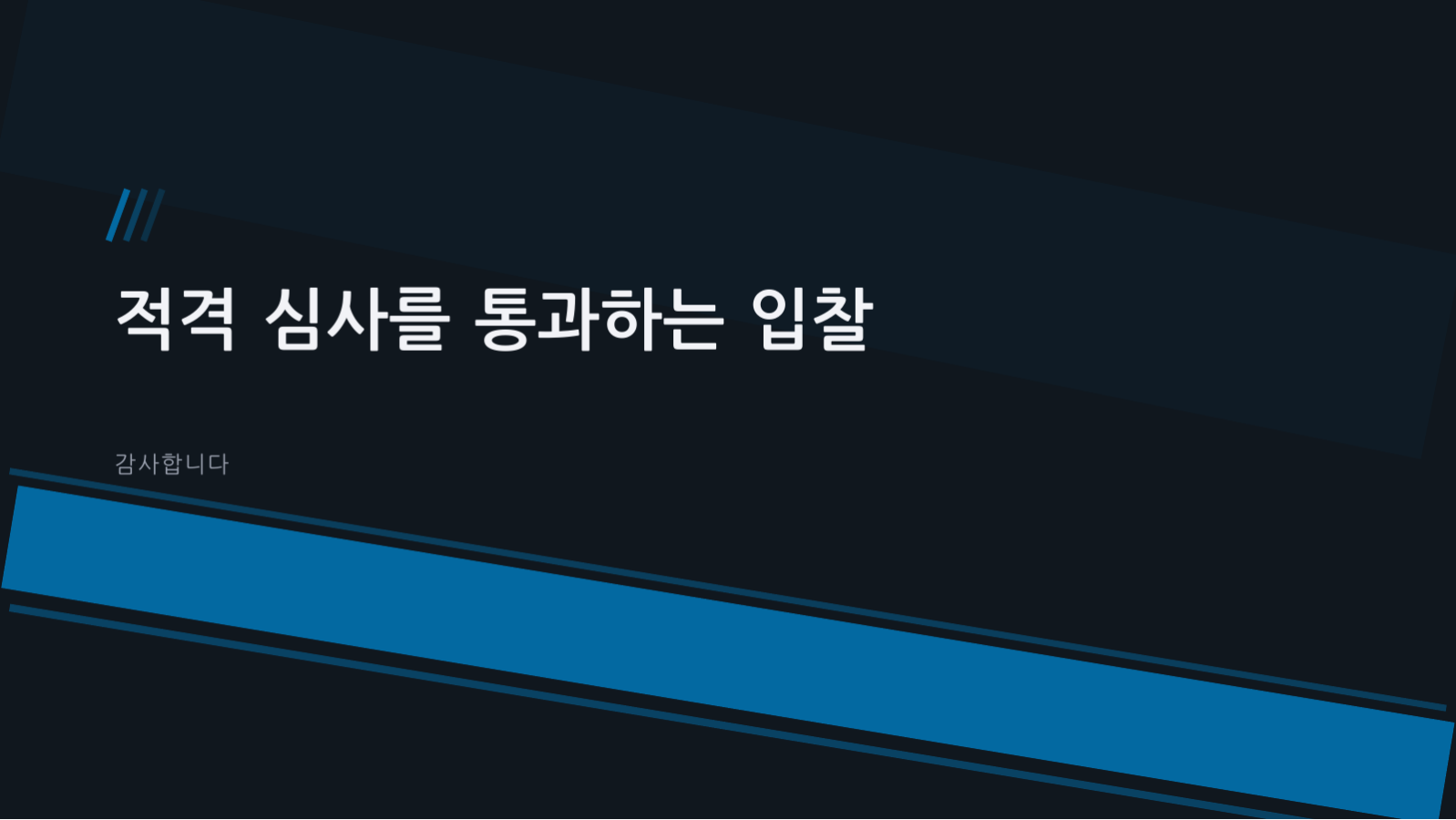 슬라이드 8 — 입찰 제안서 템플릿