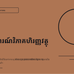 ស្លាយ 1