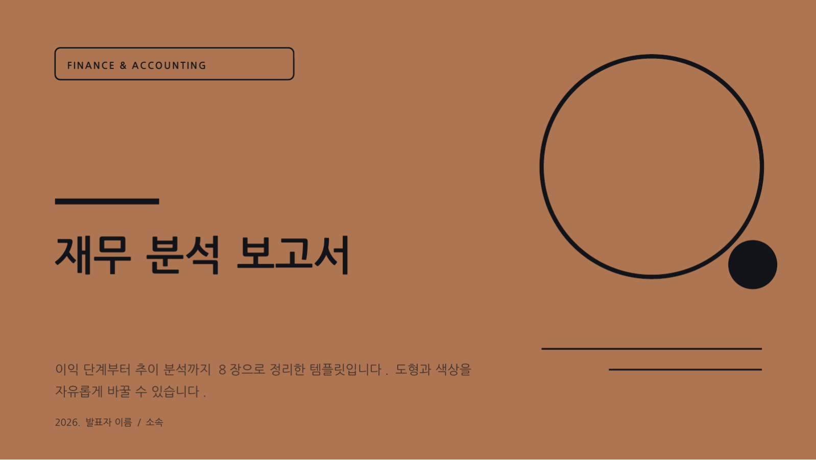슬라이드 1 — 재무 분석 보고서