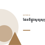 ស្លាយ 5