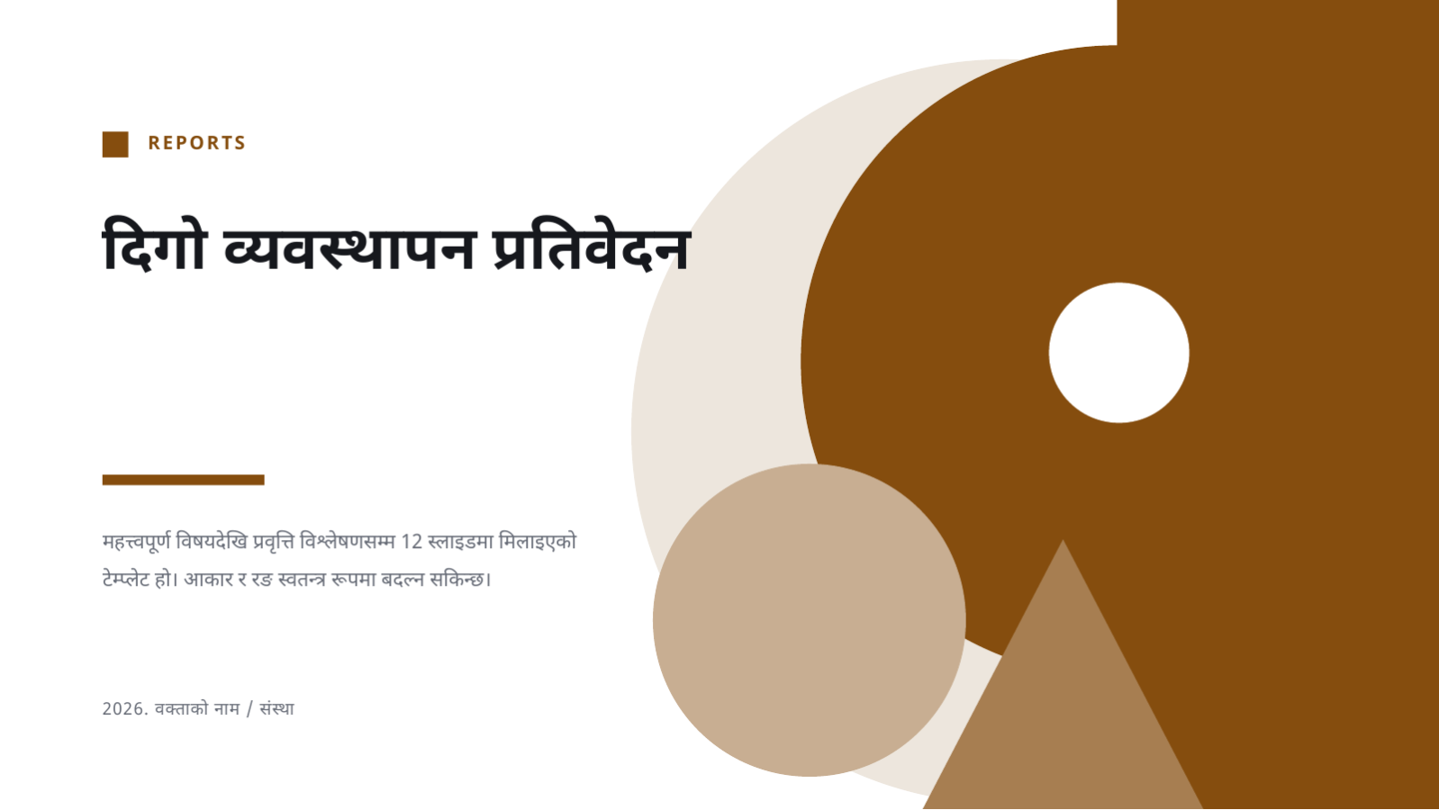 स्लाइड 1 — दिगो व्यवस्थापन प्रतिवेदन