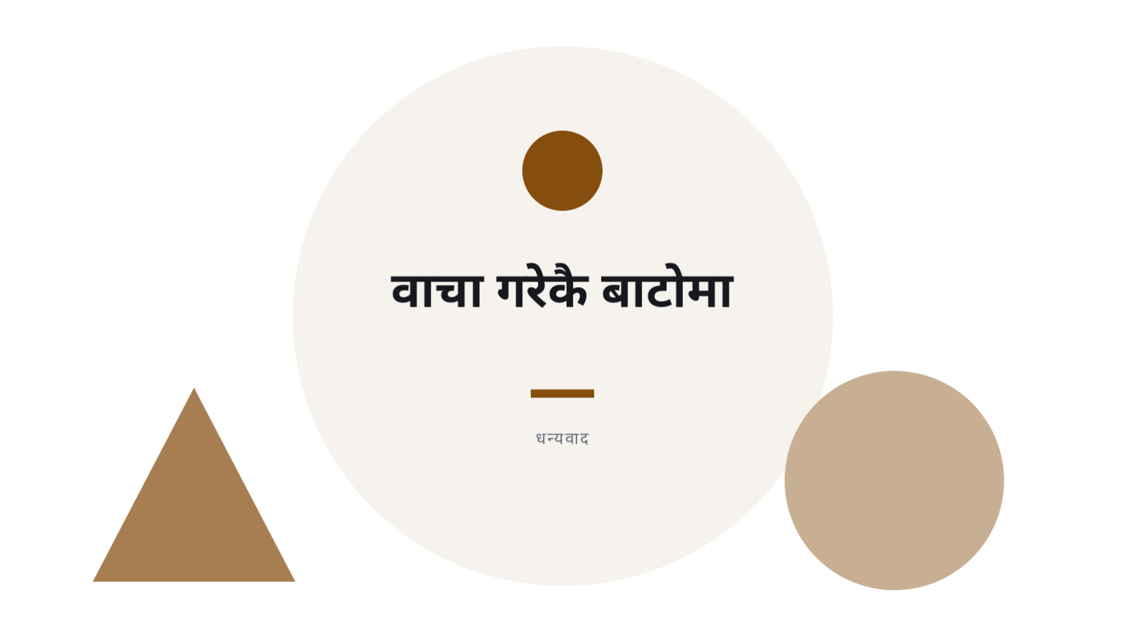 स्लाइड 12 — दिगो व्यवस्थापन प्रतिवेदन