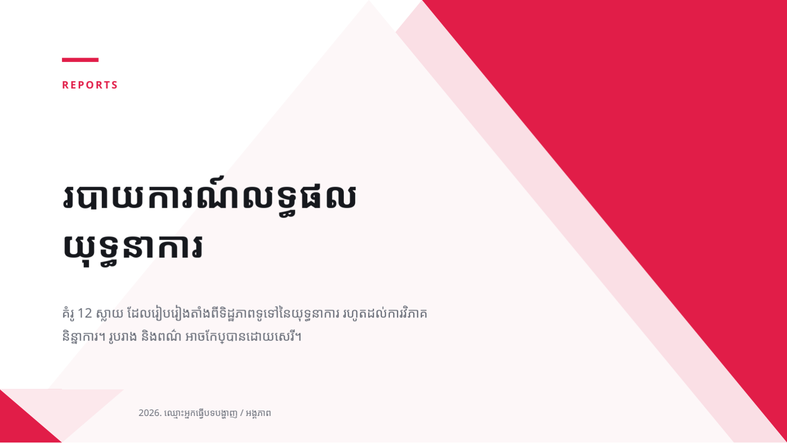 ស្លាយ 1 — របាយការណ៍លទ្ធផលយុទ្ធនាការ
