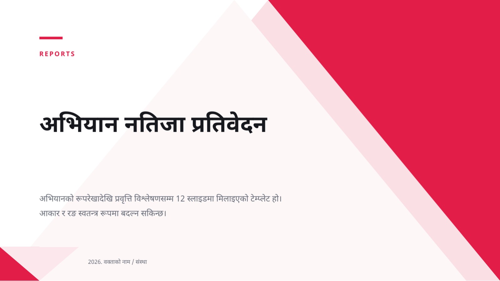 स्लाइड 1 — अभियान नतिजा प्रतिवेदन