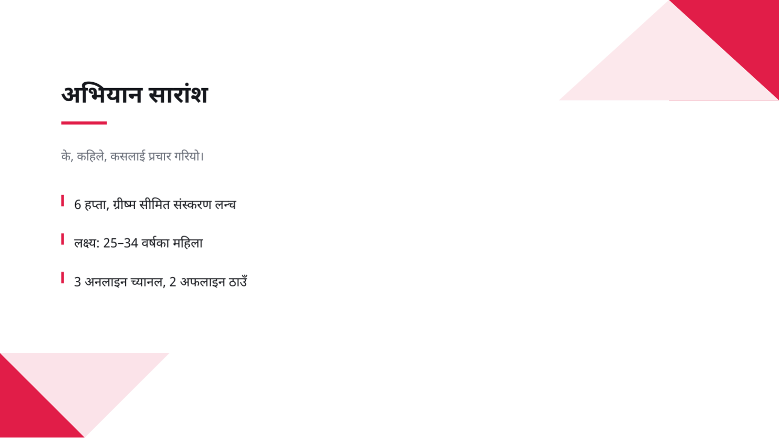 स्लाइड 4 — अभियान नतिजा प्रतिवेदन