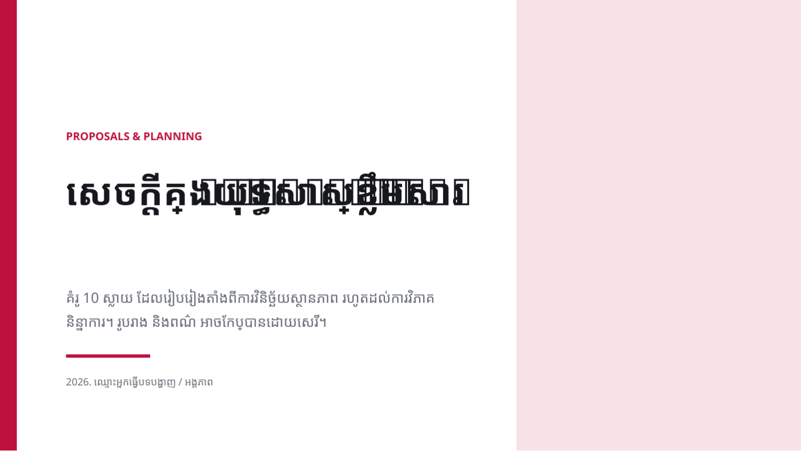 ស្លាយ 1 — សេចក្តីគ្រោង យុទ្ធសាស្ត្រខ្លឹមសារ