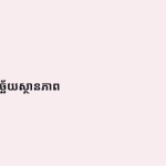 ស្លាយ 3