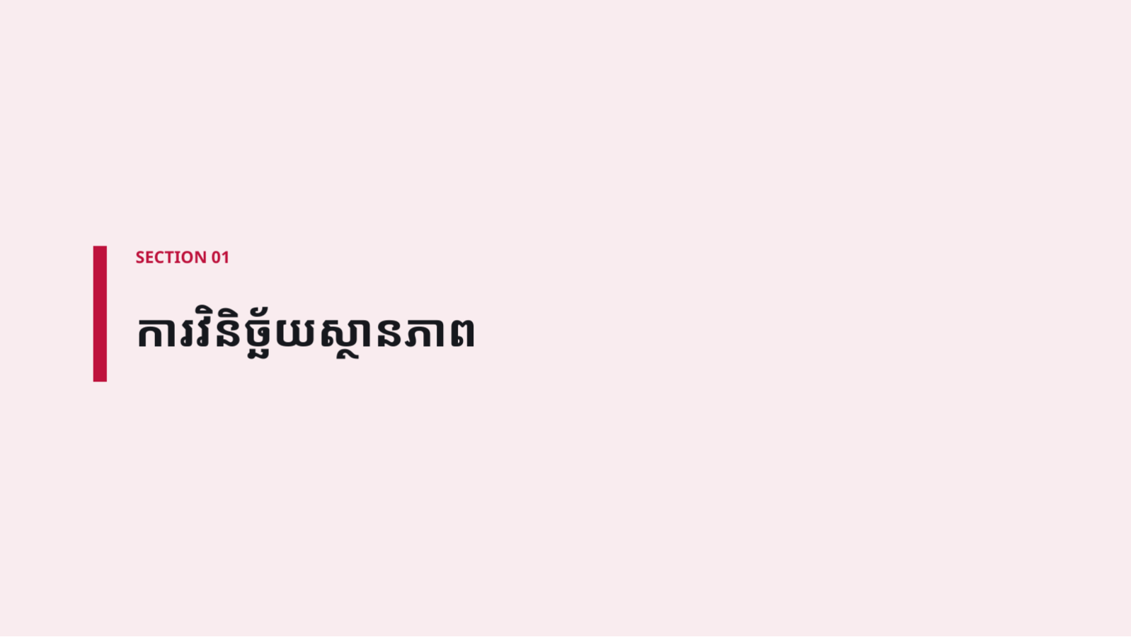 ស្លាយ 3 — សេចក្តីគ្រោង យុទ្ធសាស្ត្រខ្លឹមសារ