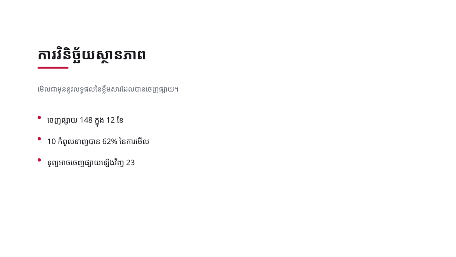 ស្លាយ 4 — សេចក្តីគ្រោង យុទ្ធសាស្ត្រខ្លឹមសារ
