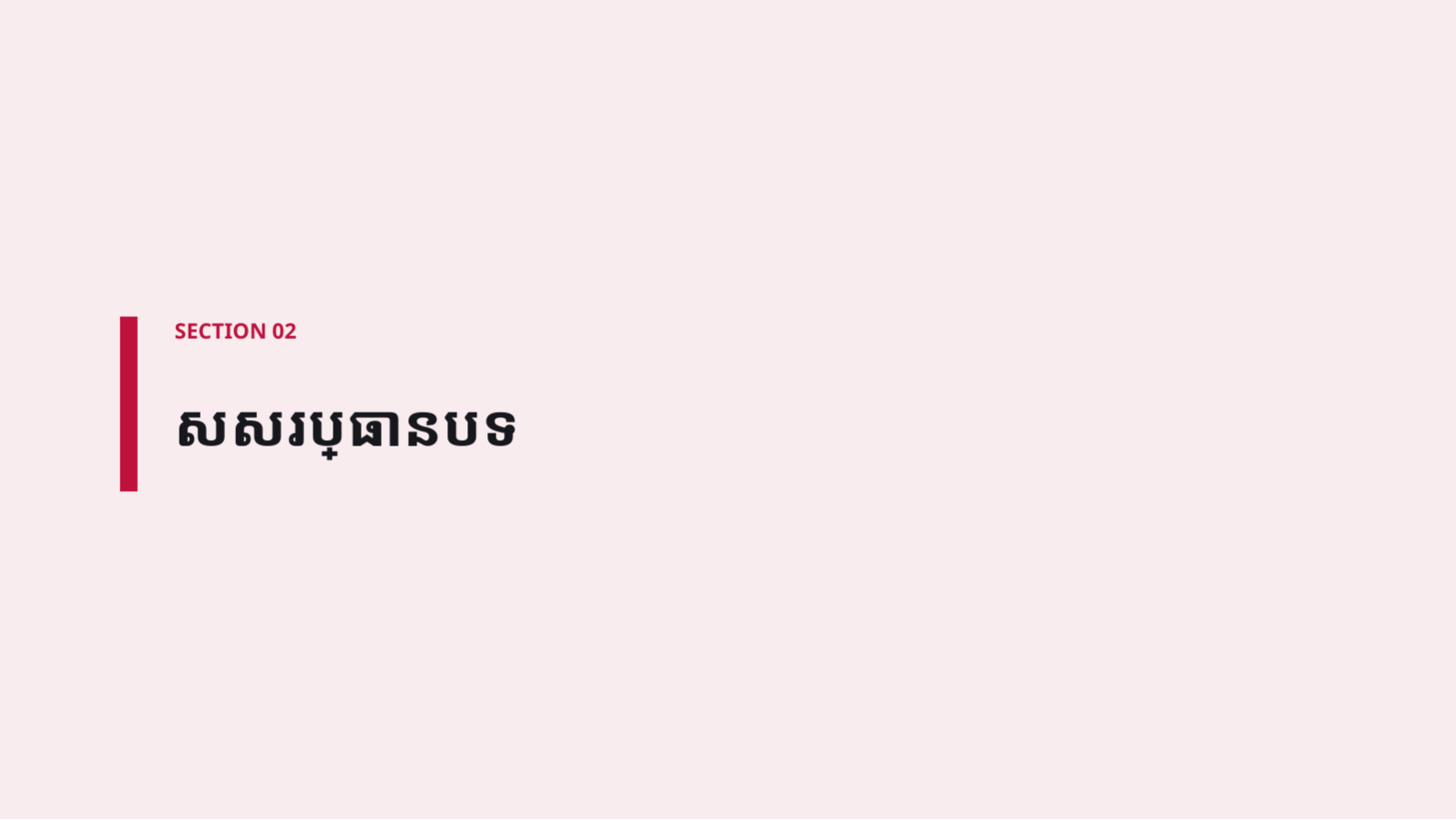 ស្លាយ 5 — សេចក្តីគ្រោង យុទ្ធសាស្ត្រខ្លឹមសារ