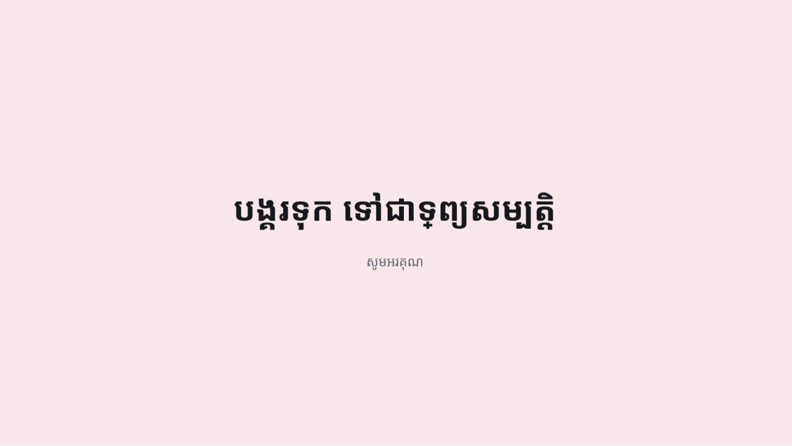 ស្លាយ 10 — សេចក្តីគ្រោង យុទ្ធសាស្ត្រខ្លឹមសារ