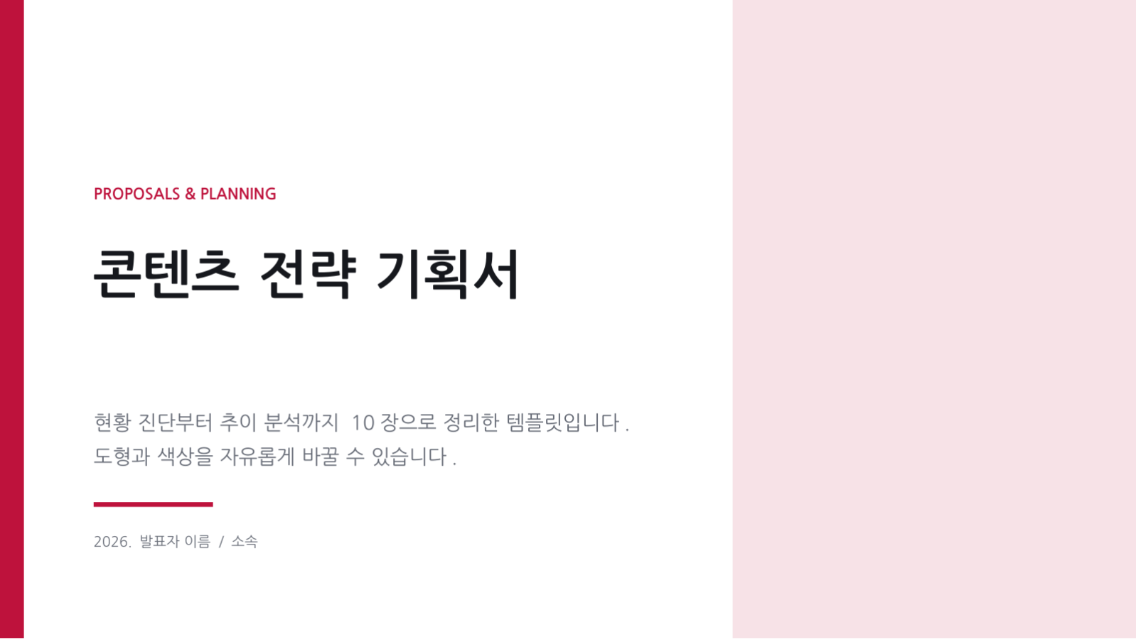 슬라이드 1 — 콘텐츠 전략 기획서