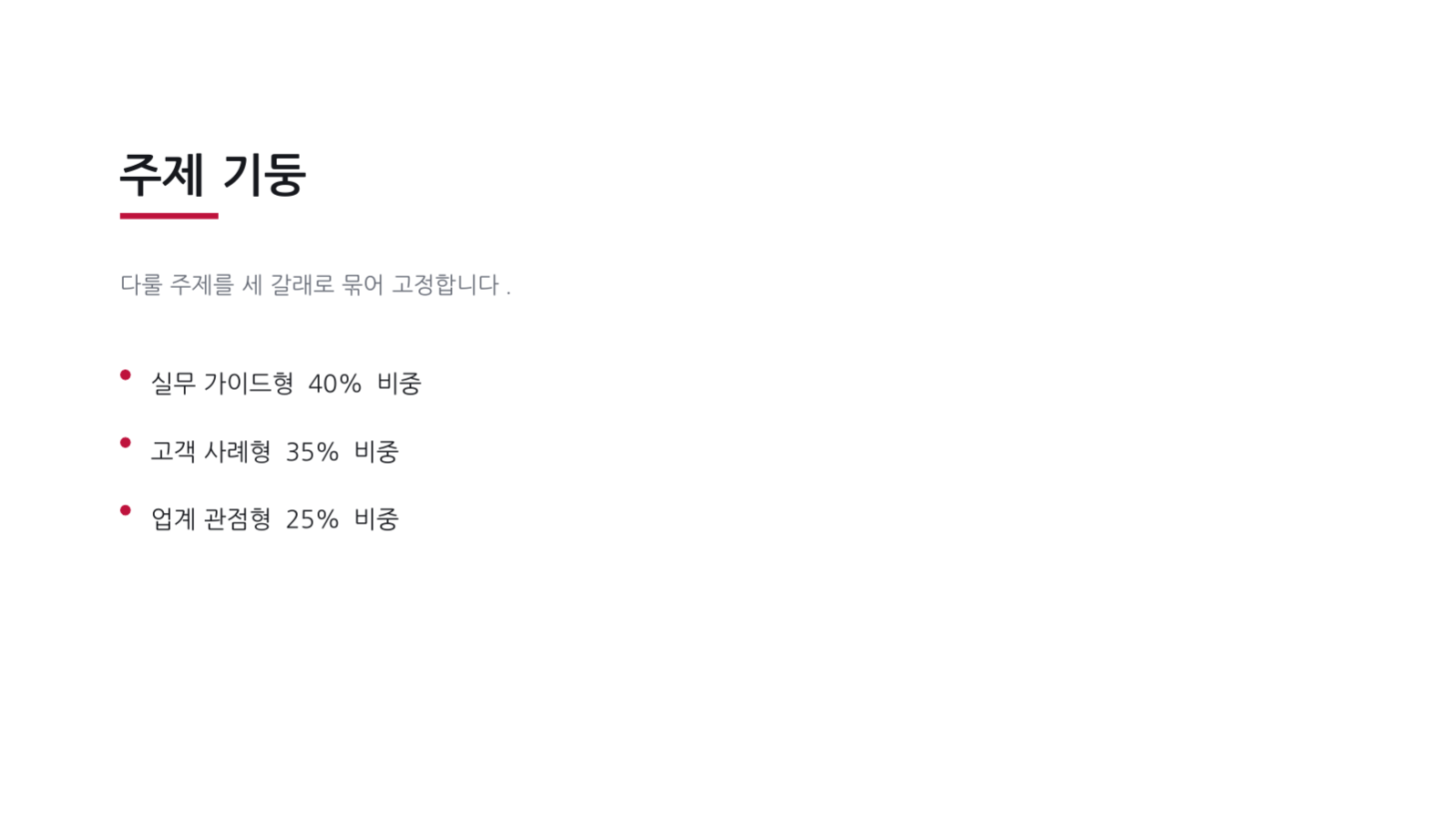 슬라이드 6 — 콘텐츠 전략 기획서