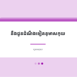 ស្លាយ 10