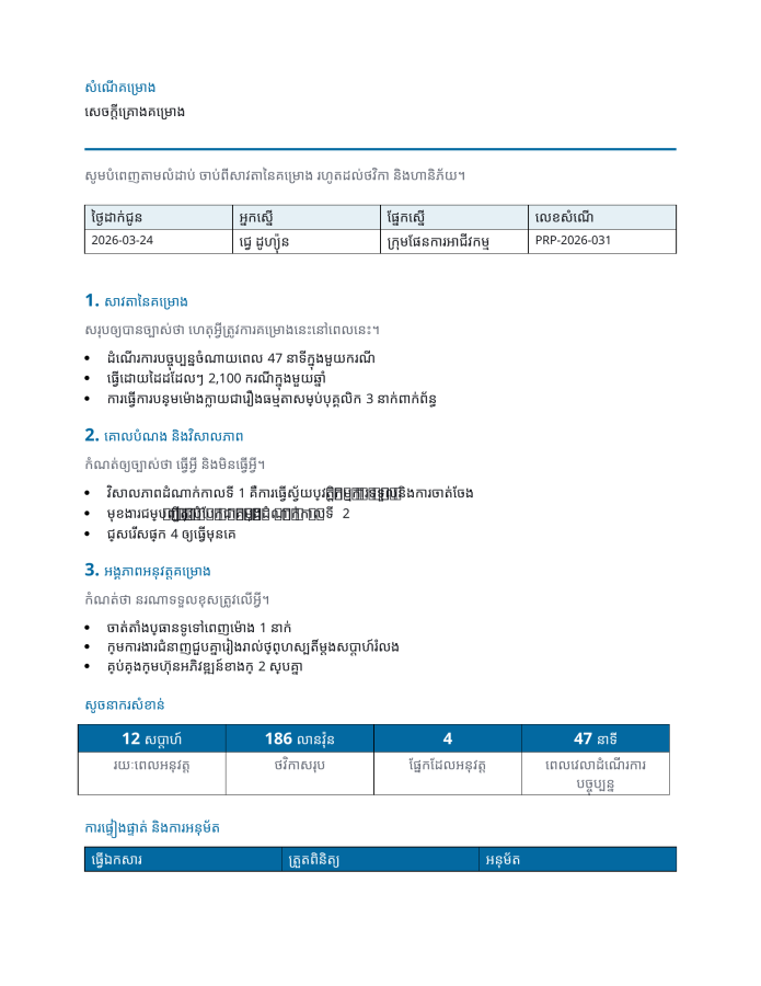 ទំព័រ 1 — សេចក្តីគ្រោងគម្រោង