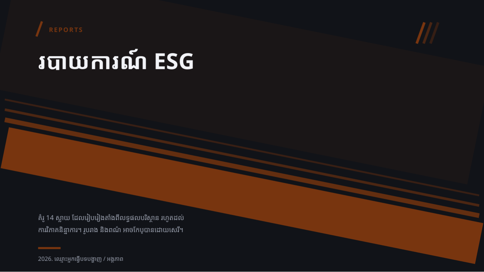 ស្លាយ 1 — របាយការណ៍ ESG