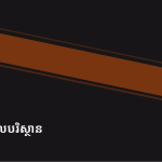 ស្លាយ 3