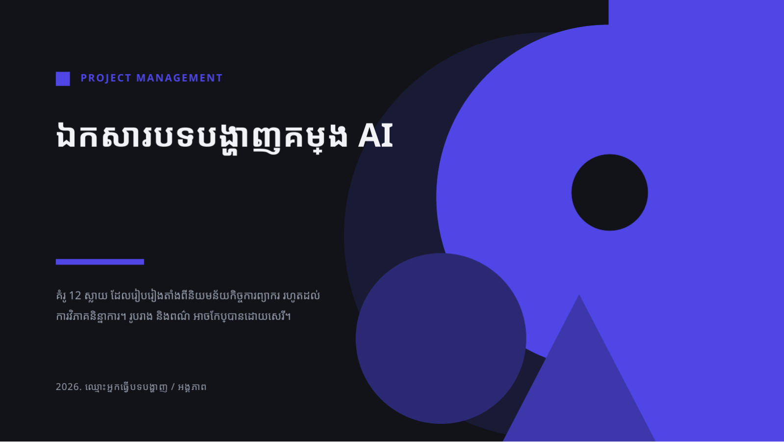 ស្លាយ 1 — ឯកសារបទបង្ហាញគម្រោង AI