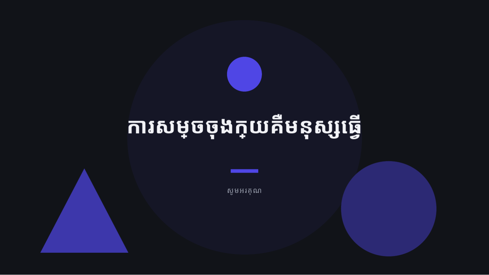 ស្លាយ 12 — ឯកសារបទបង្ហាញគម្រោង AI